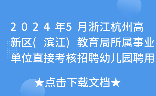 2024年5月浙江杭州高新区(滨江)教育局所属事业单位直接考核招聘幼儿园聘用制教师15名