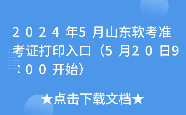 2024年5月山东软考准考证打印入口（5月20日9∶00开始）