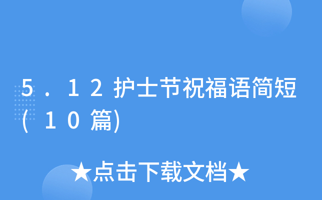 5.12护士节祝福语简短(10篇)