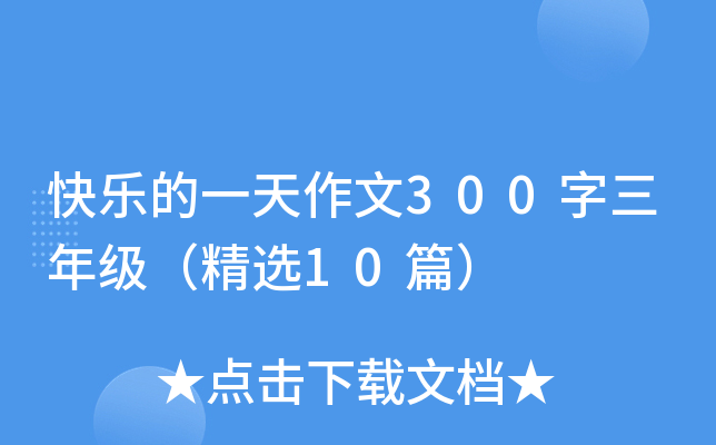 快乐的一天作文300字三年级（精选10篇）