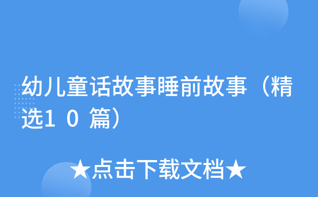 幼儿童话故事睡前故事（精选10篇）