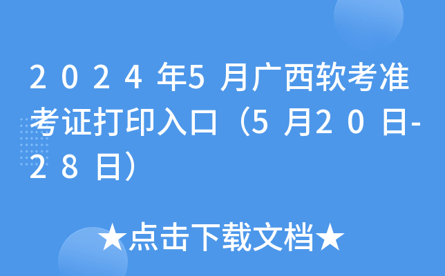 2024年5月广西软考准考证打印入口（5月20日-28日）