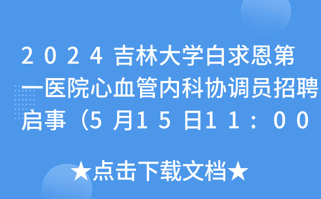 2024吉林大开云kaiyun(中国)白求恩第一医院心血管内科协调员招聘启事（5月15日11:00前报名）