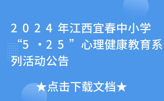 2024年江西宜春中小开云kaiyun(中国)“5·25”心理健康教育系列活动公告