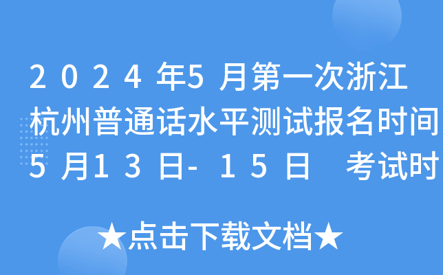 2024年5月第一次浙江杭州普通话水平测试报名时间5月13日-15日 考试时间5月18日、19日