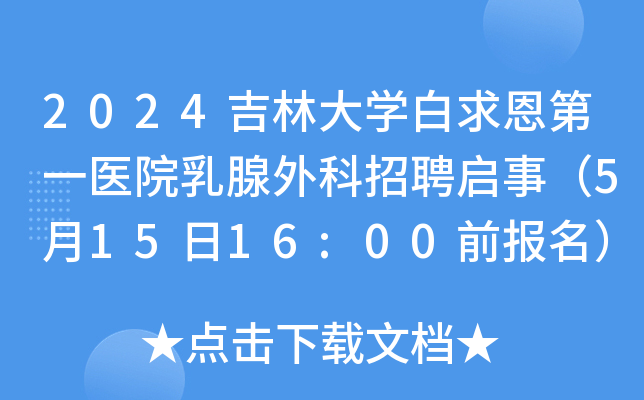 2024吉林大开云kaiyun(中国)白求恩第一医院乳腺外科招聘启事（5月15日16:00前报名）