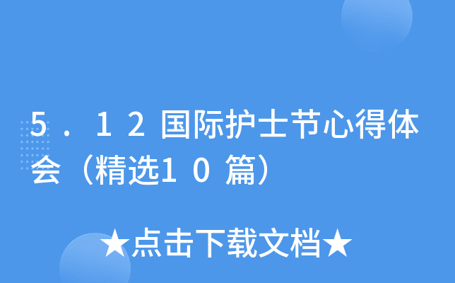 5.12国际护士节心得体会（精选10篇）