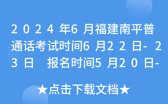 2024年6月福建南平普通话考试时间6月22日-23日 报名时间5月20日-24日