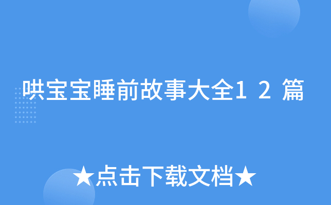 哄宝宝睡前故事大全12篇
