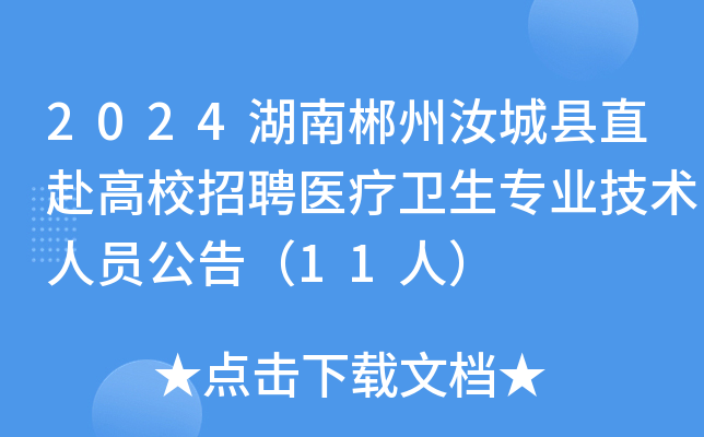 2024湖南郴州汝城县直赴高校招聘医疗卫生专业技术人员公告（11人）