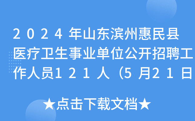 2024年山东滨州惠民县医疗卫生事业单位公开招聘工作人员121人（5月21日-23日报名）