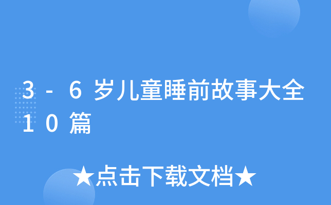3-6岁儿童睡前故事大全10篇