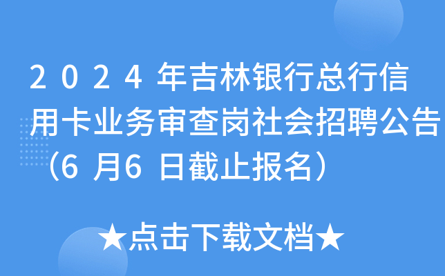 2024年吉林银行总行信用卡业务审查岗社会招聘公告（6月6日截止报名）