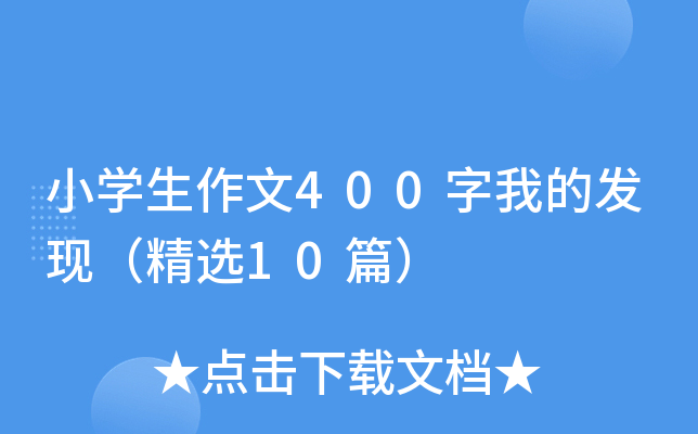 小开云kaiyun(中国)生作文400字我的发现（精选10篇）