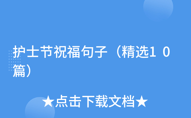 护士节祝福句子（精选10篇）