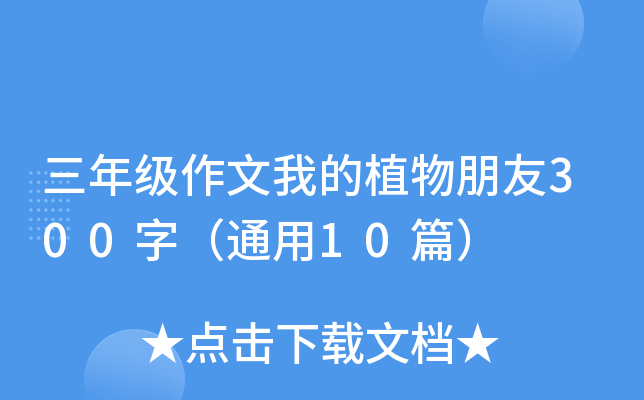 三年级作文我的植物朋友300字（通用10篇）
