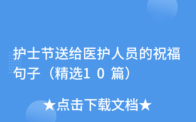 护士节送给医护人员的祝福句子（精选10篇）