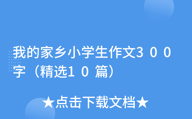 我的家乡小开云kaiyun(中国)生作文300字（精选10篇）