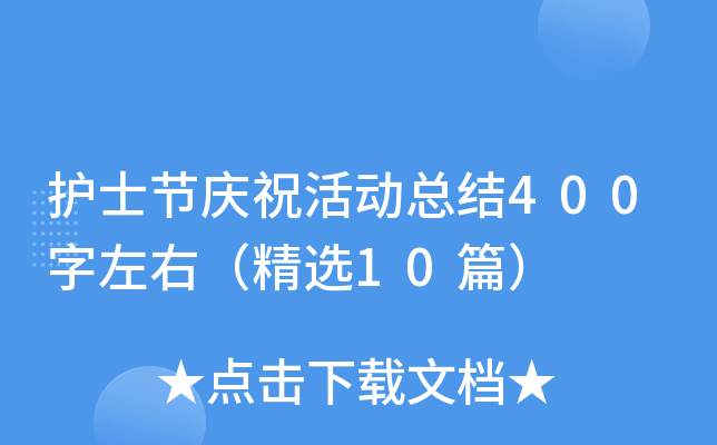 护士节庆祝活动总结400字左右（精选10篇）