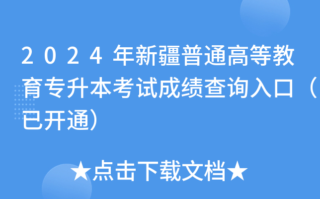 2024年新疆普通高等教育专升本考试成绩查询入口（已开通）