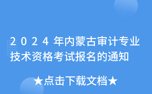 2024年内蒙古审计专业技术资格考试报名的通知