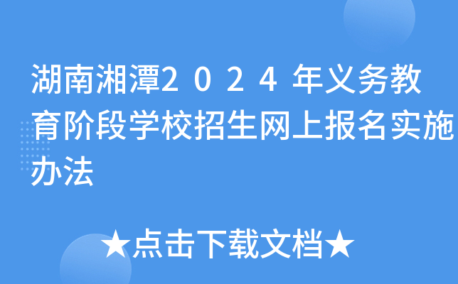 湖南湘潭2024年义务教育阶段学校招生网上报名实施办法