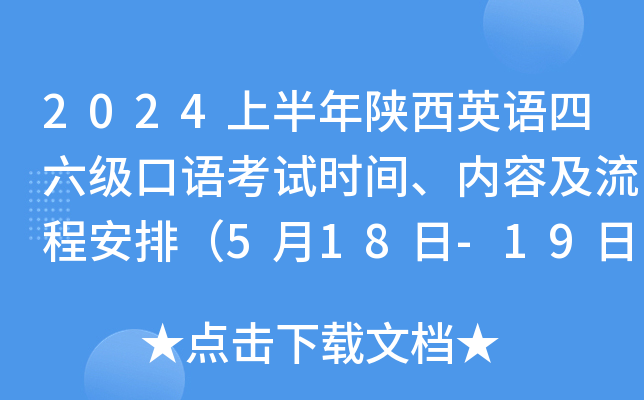 2024上半年陕西英语四六级口语考试时间、内容及流程安排（5月18日-19日）