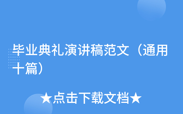 毕业典礼演讲稿范文（通用十篇）