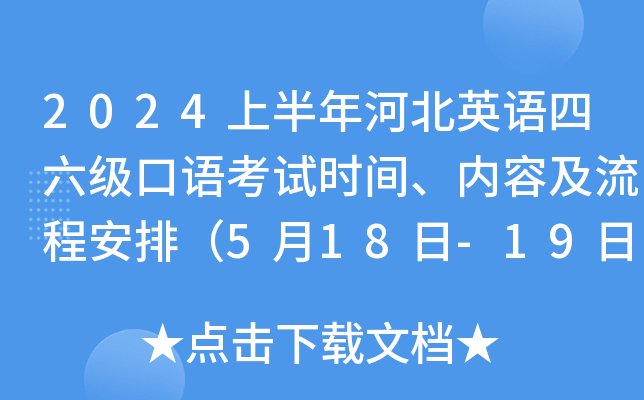 2024上半年河北英语四六级口语考试时间、内容及流程安排（5月18日-19日）