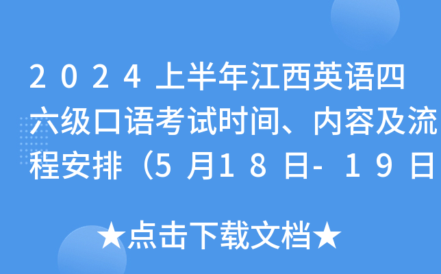 2024上半年江西英语四六级口语考试时间、内容及流程安排（5月18日-19日）