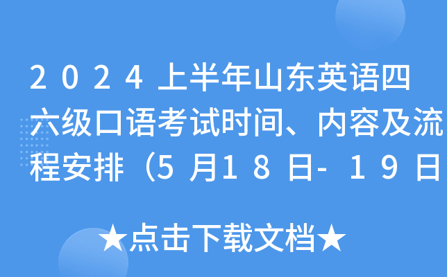 2024上半年山东英语四六级口语考试时间、内容及流程安排（5月18日-19日）