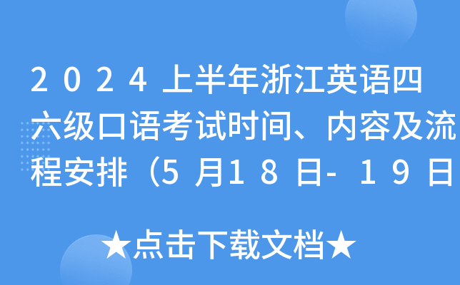2024上半年浙江英语四六级口语考试时间、内容及流程安排（5月18日-19日）