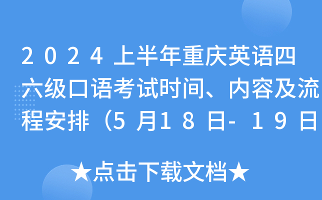 2024上半年重庆英语四六级口语考试时间、内容及流程安排（5月18日-19日）
