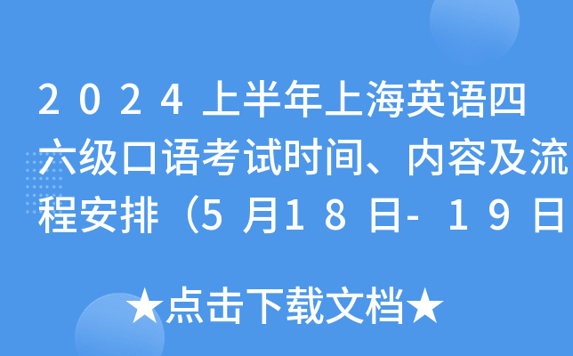 2024上半年上海英语四六级口语考试时间、内容及流程安排（5月18日-19日）