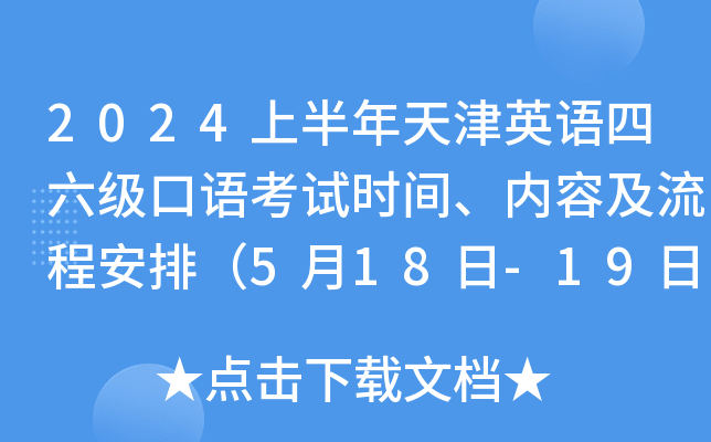 2024上半年天津英语四六级口语考试时间、内容及流程安排（5月18日-19日）