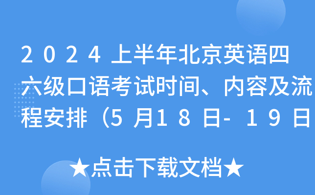 2024上半年北京英语四六级口语考试时间、内容及流程安排（5月18日-19日）