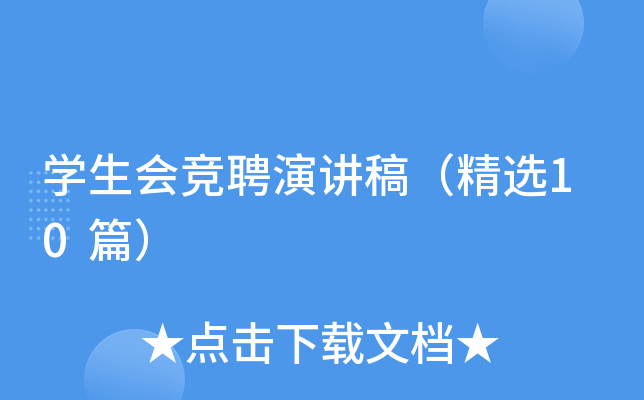 开云kaiyun(中国)生会竞聘演讲稿（精选10篇）