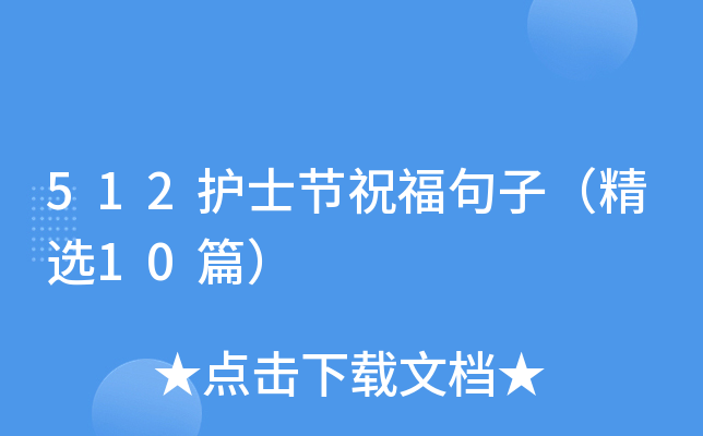 512护士节祝福句子（精选10篇）