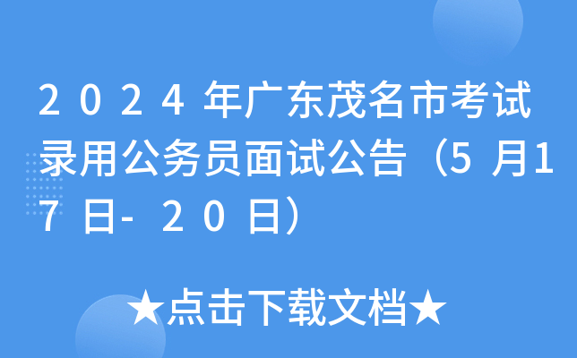 2024年广东茂名市考试录用公务员面试公告（5月17日-20日）
