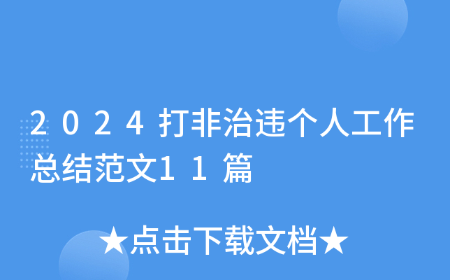 2024打非治违个人工作总结范文11篇