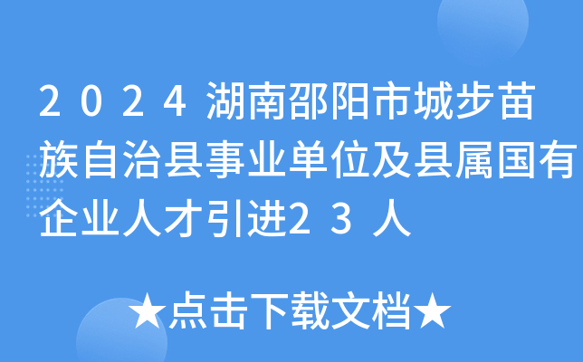2024湖南邵阳市城步苗族自治县事业单位及县属国有企业人才引进23人