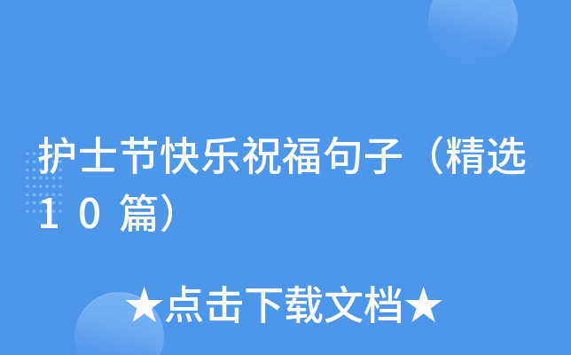 护士节快乐祝福句子（精选10篇）