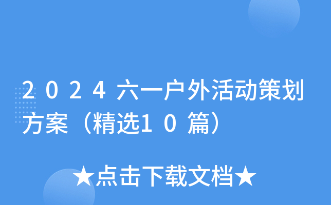 2024六一户外活动策划方案（精选10篇）