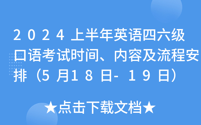 2024上半年英语四六级口语考试时间、内容及流程安排（5月18日-19日）