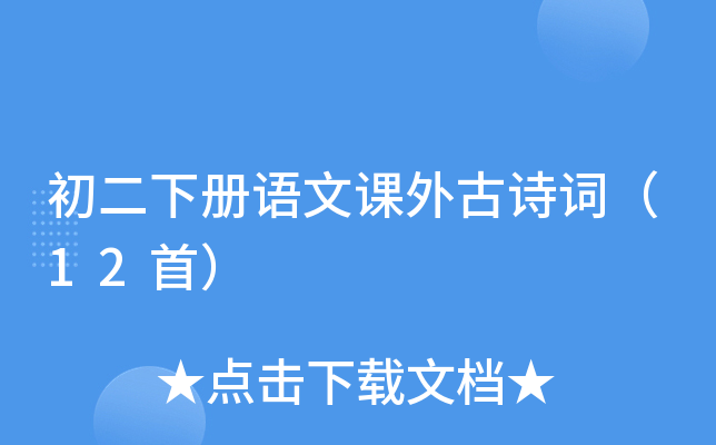 初二下册语文课外古诗词（12首）