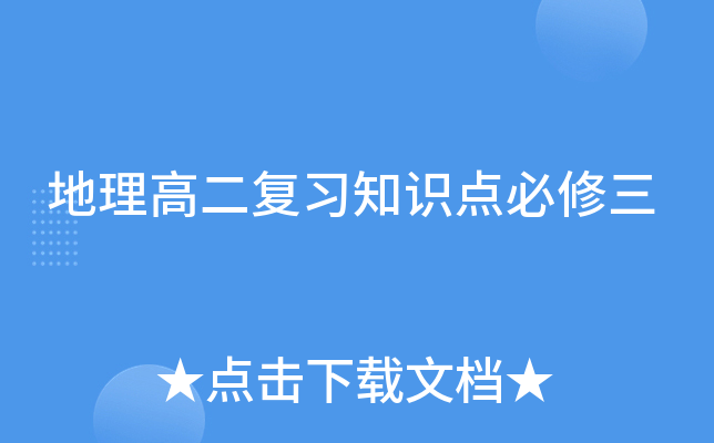 地理高二复习知识点必修三