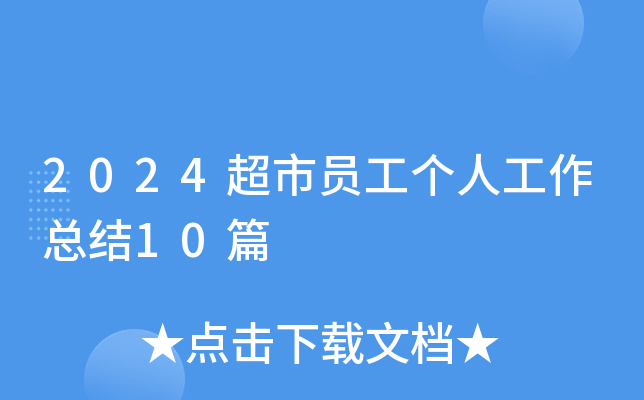 2024超市员工个人工作总结10篇