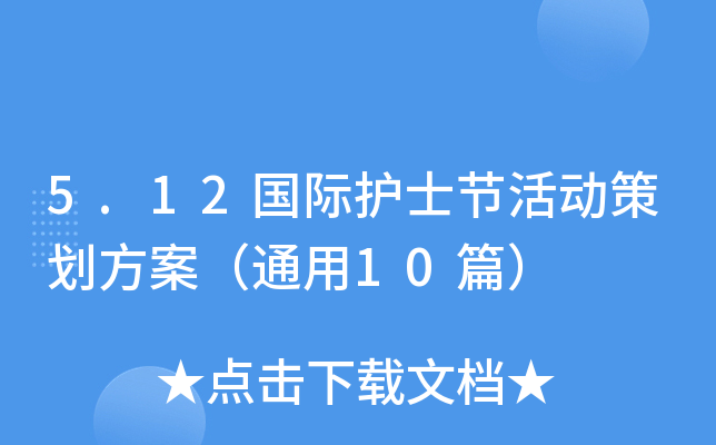 5.12国际护士节活动策划方案（通用10篇）