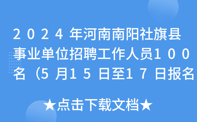2024年河南南阳社旗县事业单位招聘工作人员100名（5月15日至17日报名）