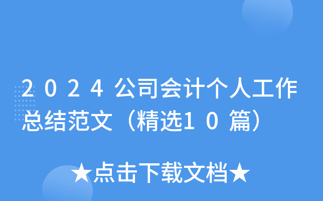 2024公司会计个人工作总结范文（精选10篇）
